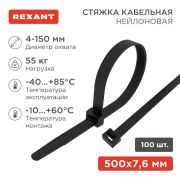 Хомут кабельный 7.6х500 нейл. черн. (уп.100шт) Rexant 07-0503